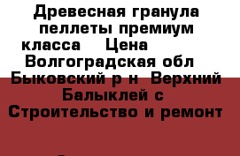 Древесная гранула пеллеты премиум класса. › Цена ­ 7 000 - Волгоградская обл., Быковский р-н, Верхний Балыклей с. Строительство и ремонт » Строительное оборудование   . Волгоградская обл.